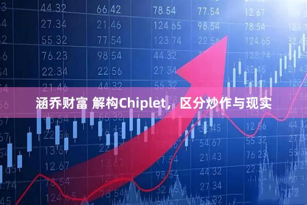 涵乔财富 解构Chiplet，区分炒作与现实