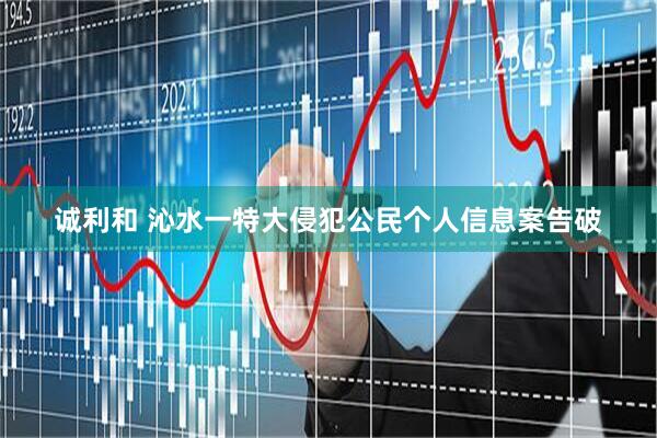 诚利和 沁水一特大侵犯公民个人信息案告破