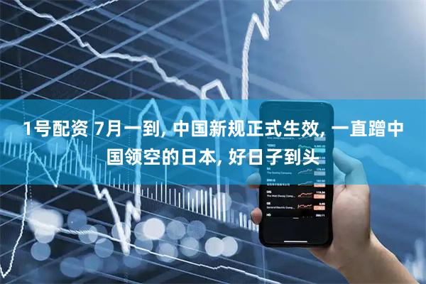 1号配资 7月一到, 中国新规正式生效, 一直蹭中国领空的日本, 好日子到头