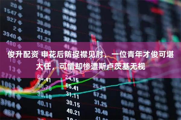 俊升配资 申花后防捉襟见肘，一位青年才俊可堪大任，可惜却惨遭斯卢茨基无视